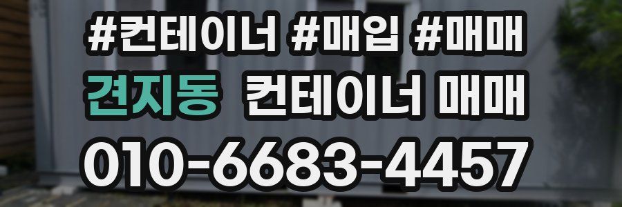 견지동 컨테이너 매매