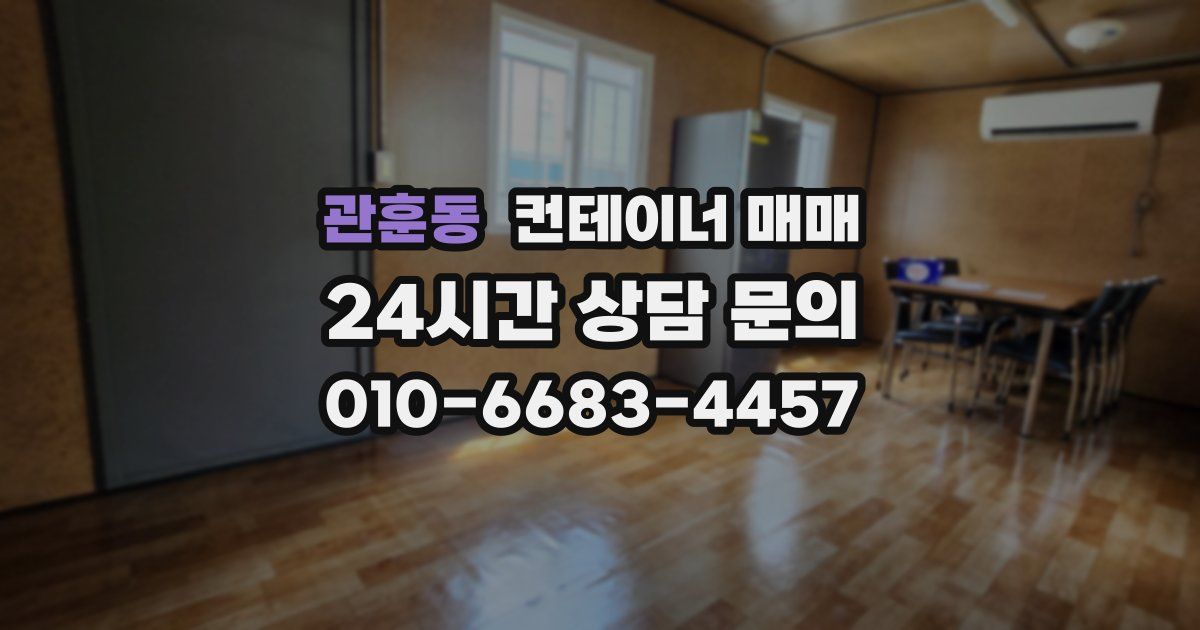 관훈동 컨테이너 매매