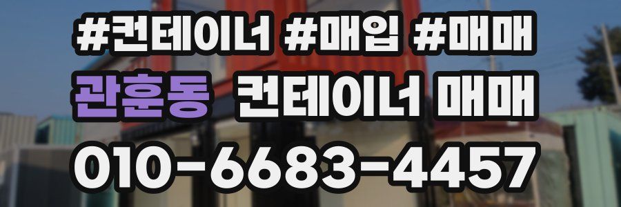 관훈동 컨테이너 매매