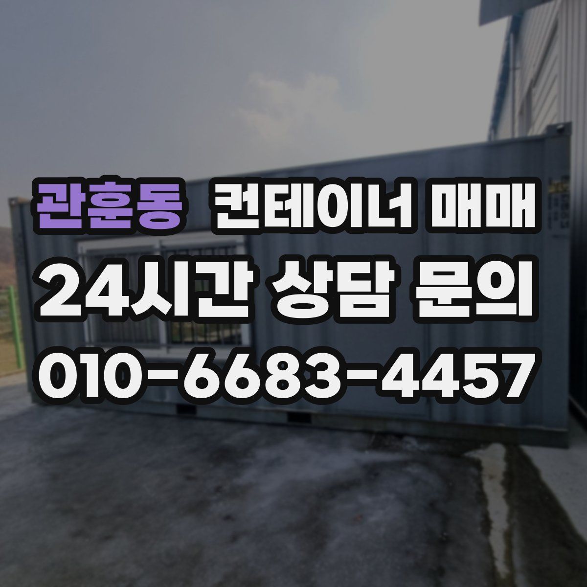 관훈동 컨테이너 매매