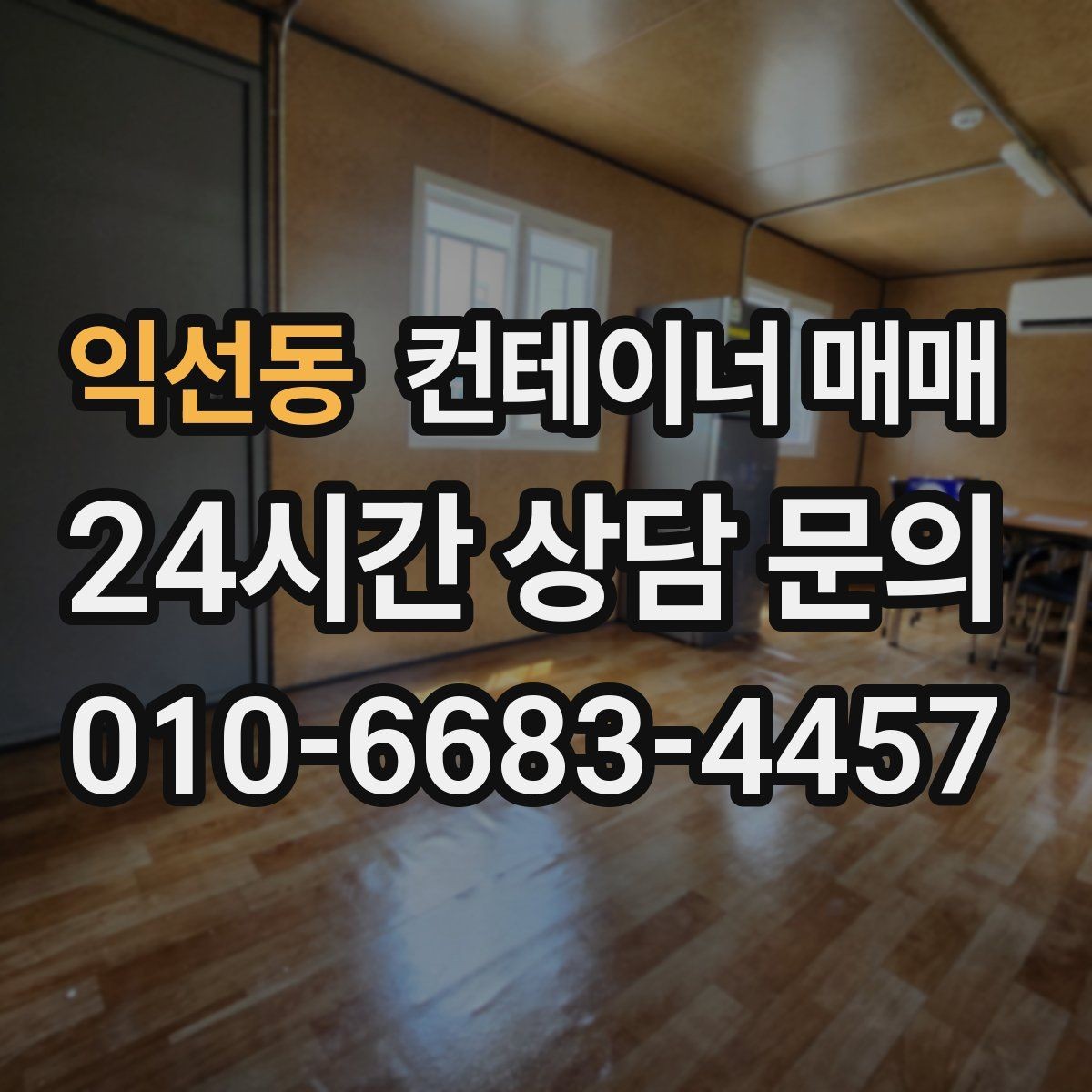 익선동 컨테이너 매매 규격에 따라 달라지는 보관·작업 활용도