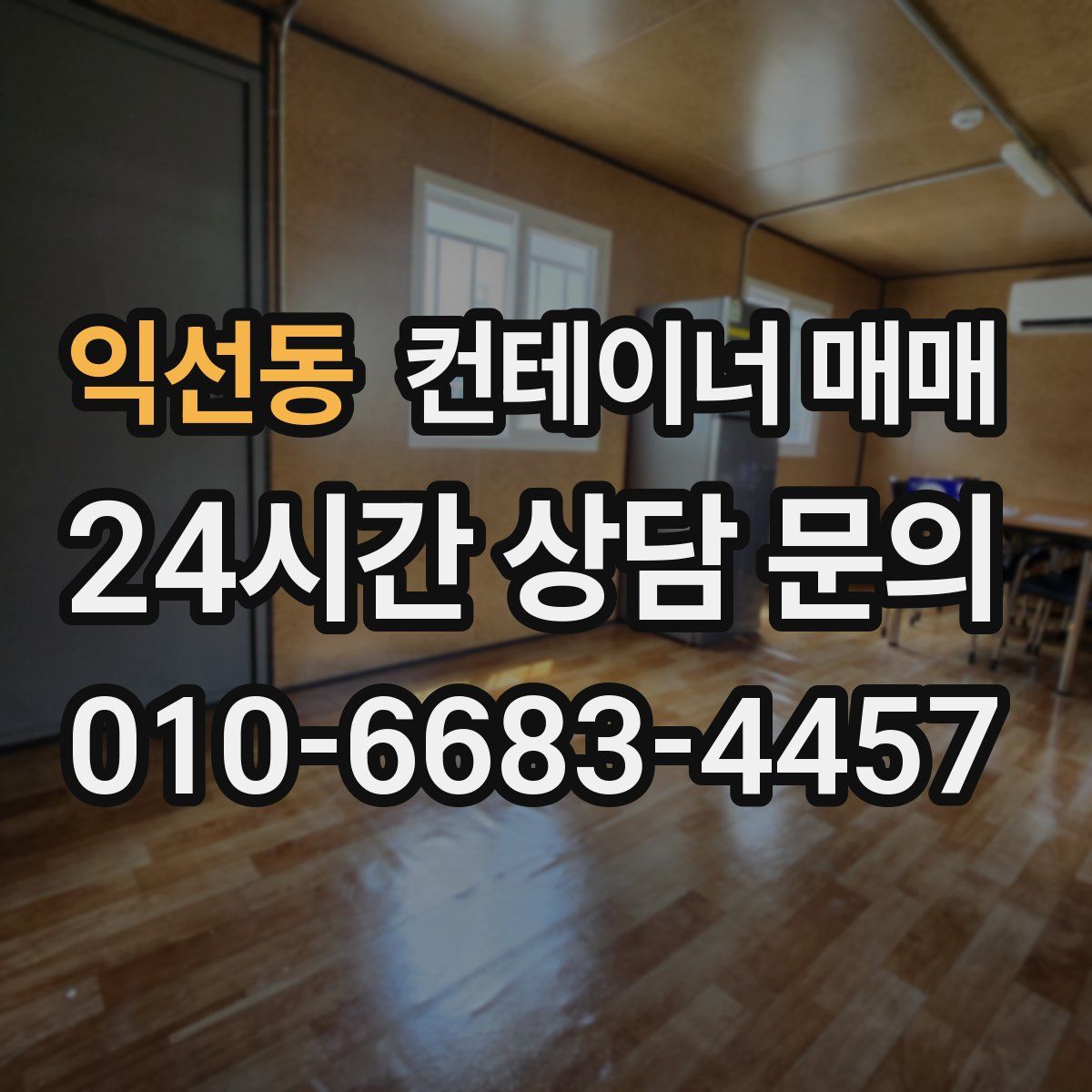 익선동 컨테이너 매매