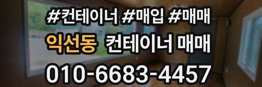 익선동 컨테이너 매매