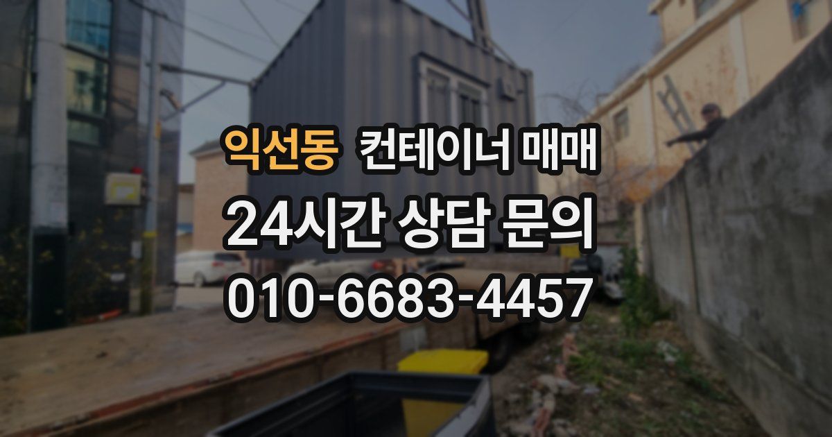 익선동 컨테이너 매매