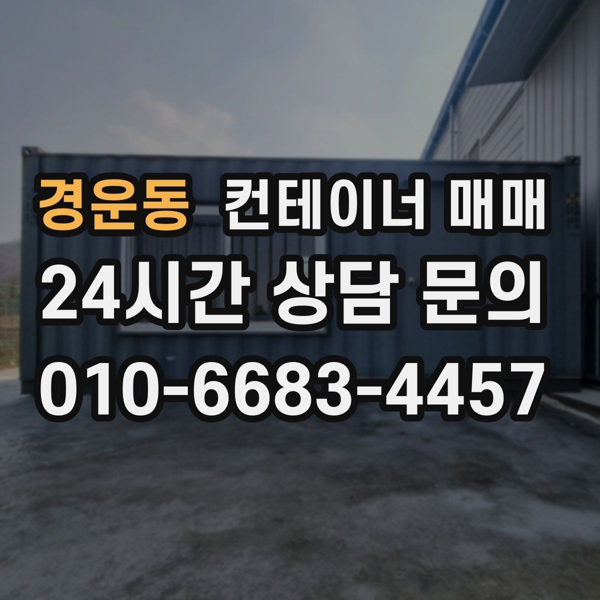 경운동 컨테이너 매매 현장 비가림용으로 고를 때 확인할 것