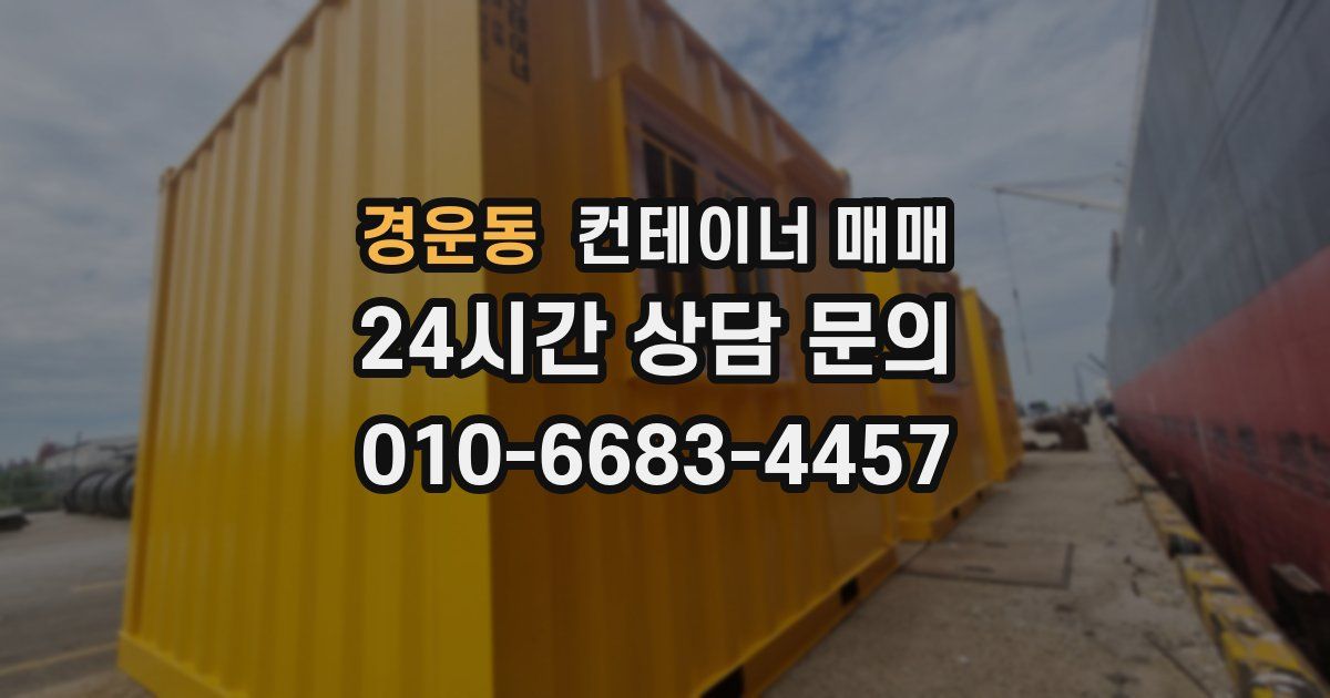 경운동 컨테이너 매매