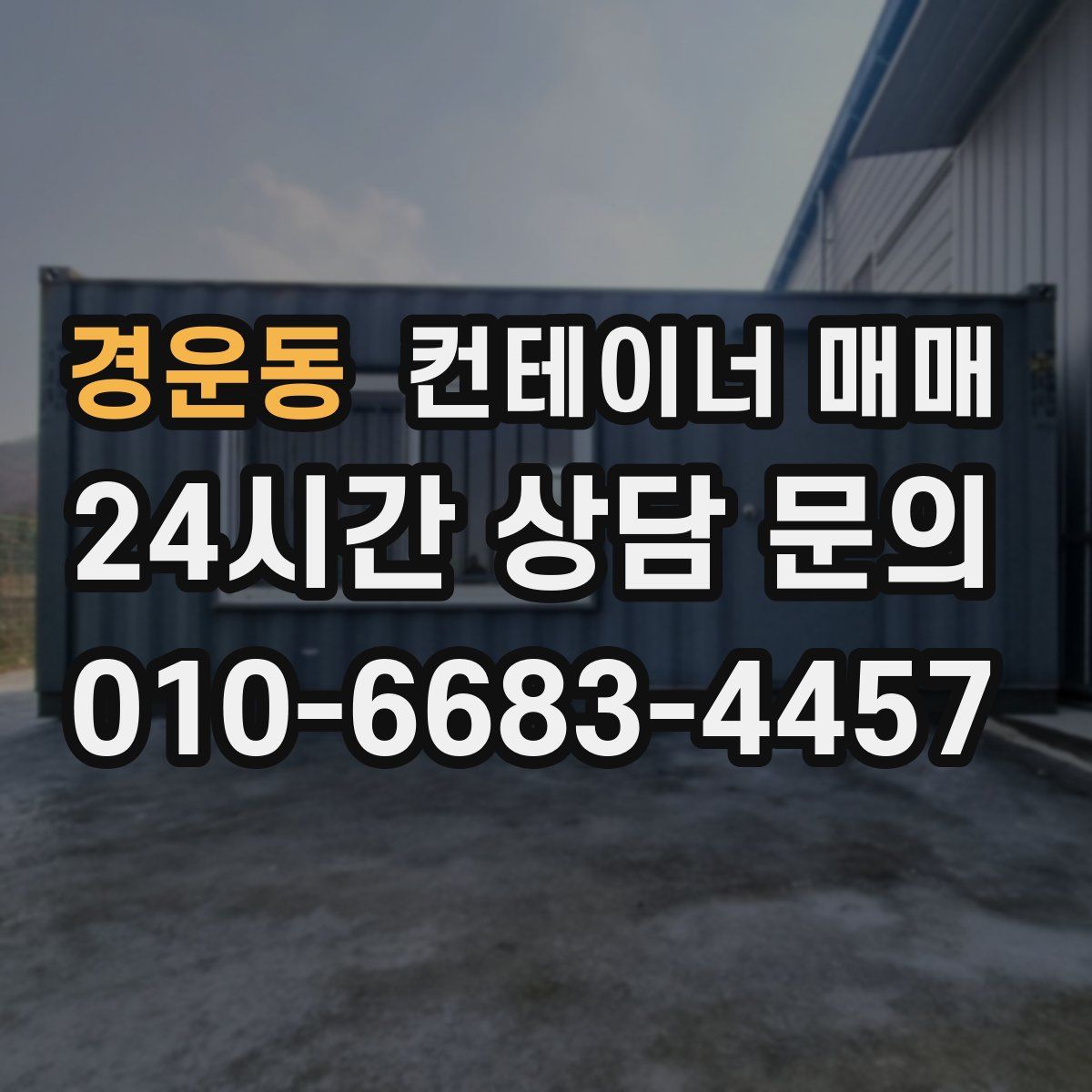 경운동 컨테이너 매매