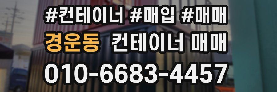 경운동 컨테이너 매매