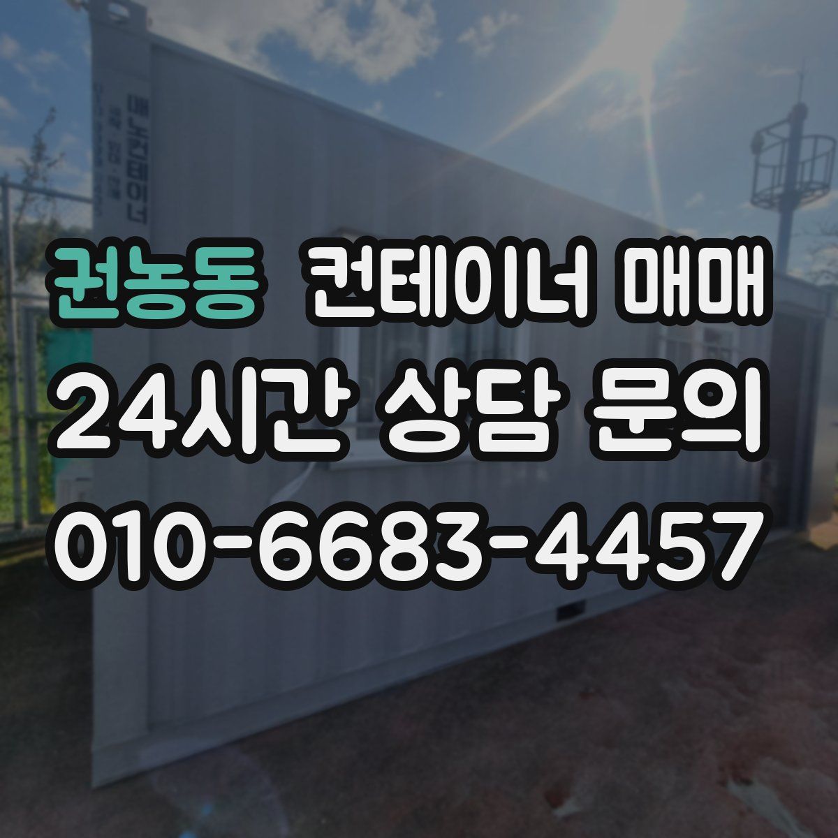 권농동 컨테이너 매매