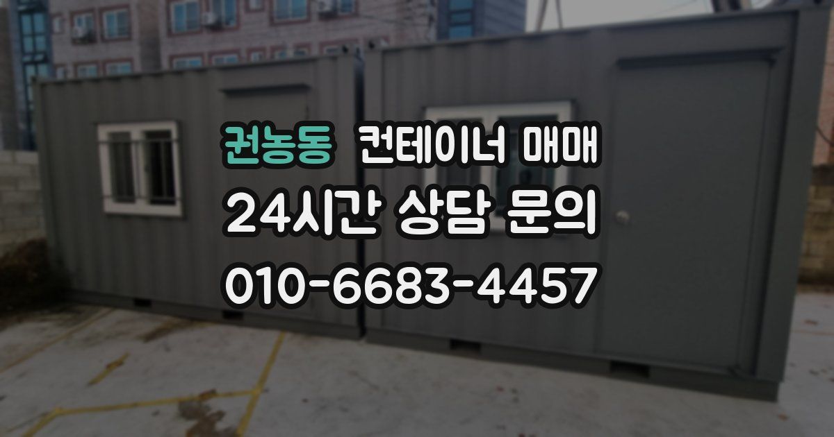권농동 컨테이너 매매