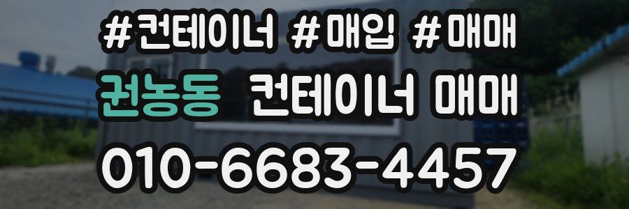 권농동 컨테이너 매매