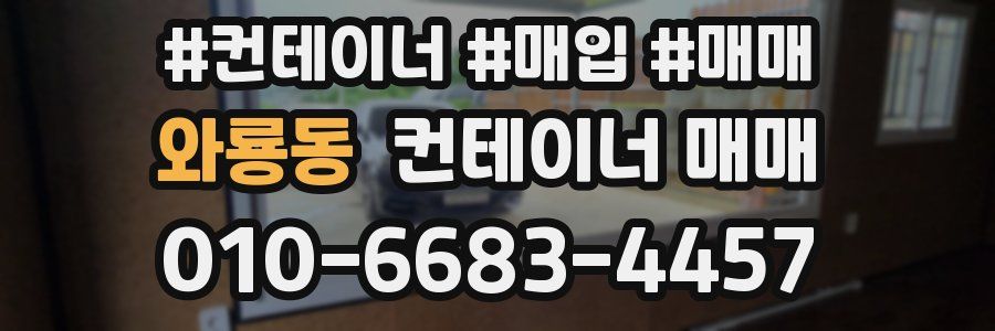 와룡동 컨테이너 매매