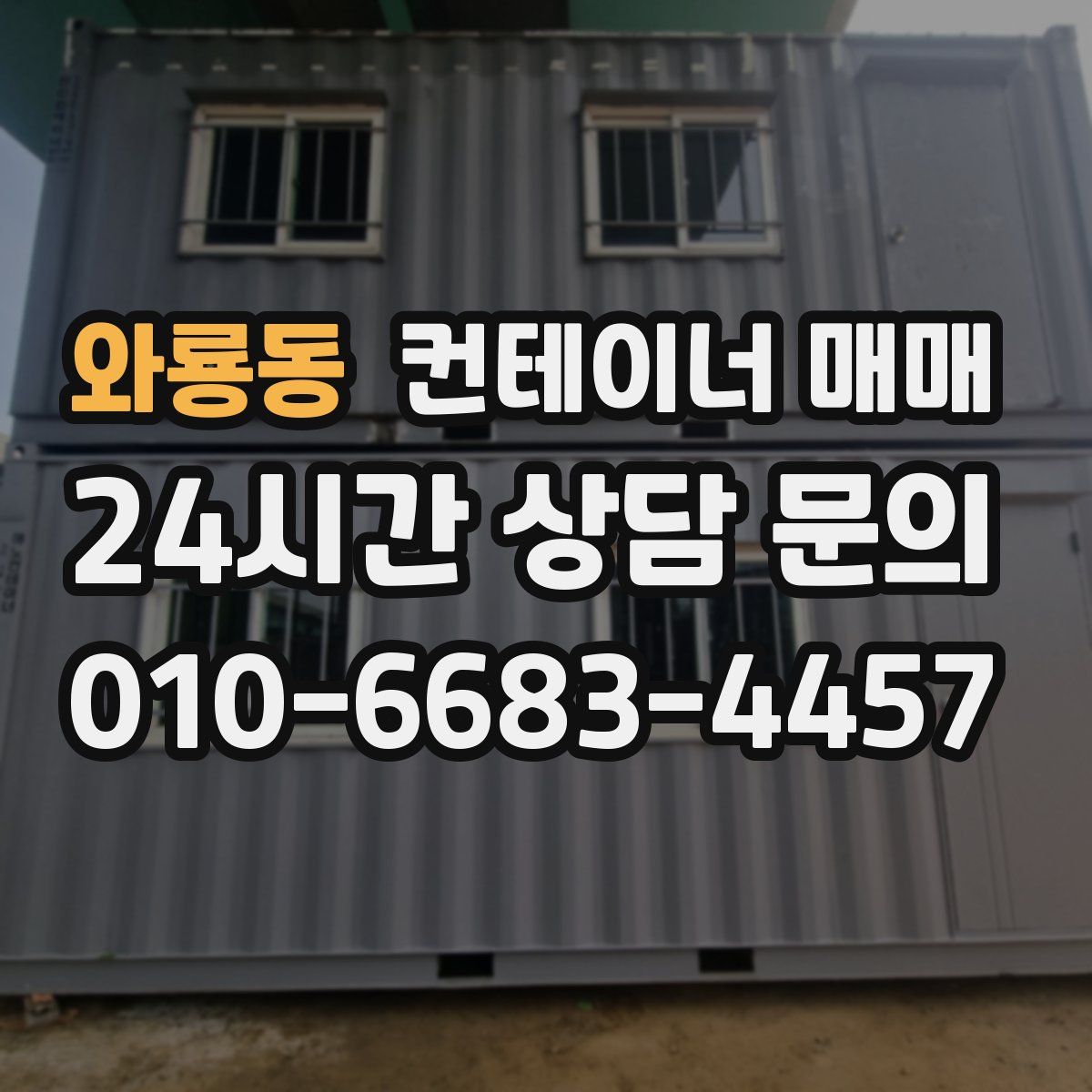 와룡동 컨테이너 매매