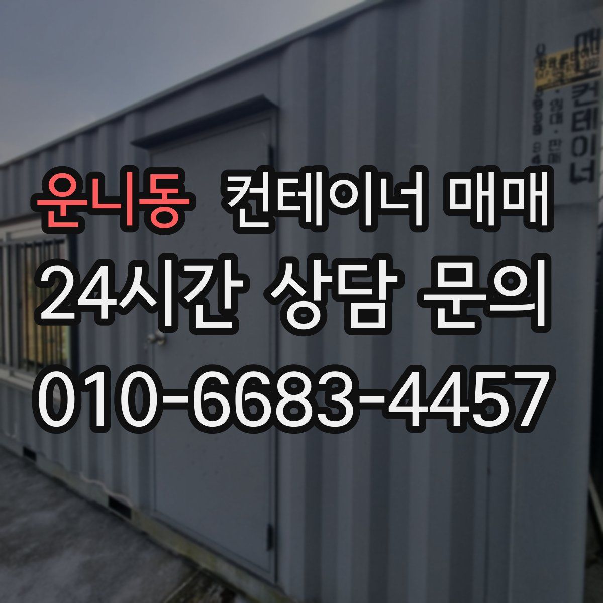운니동 컨테이너 매매
