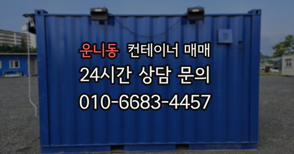 운니동 컨테이너 매매