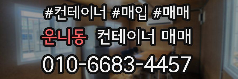 운니동 컨테이너 매매