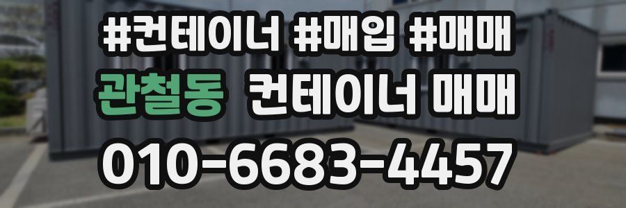 관철동 컨테이너 매매