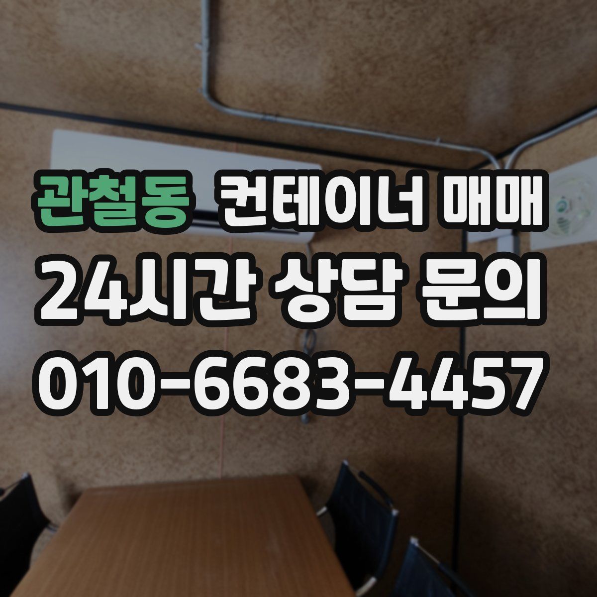 관철동 컨테이너 매매