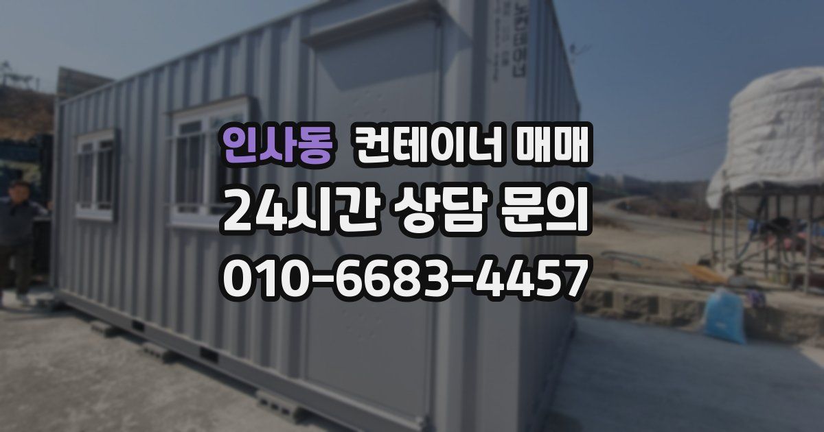 인사동 컨테이너 매매
