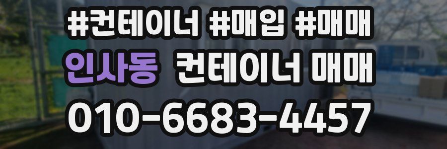 인사동 컨테이너 매매
