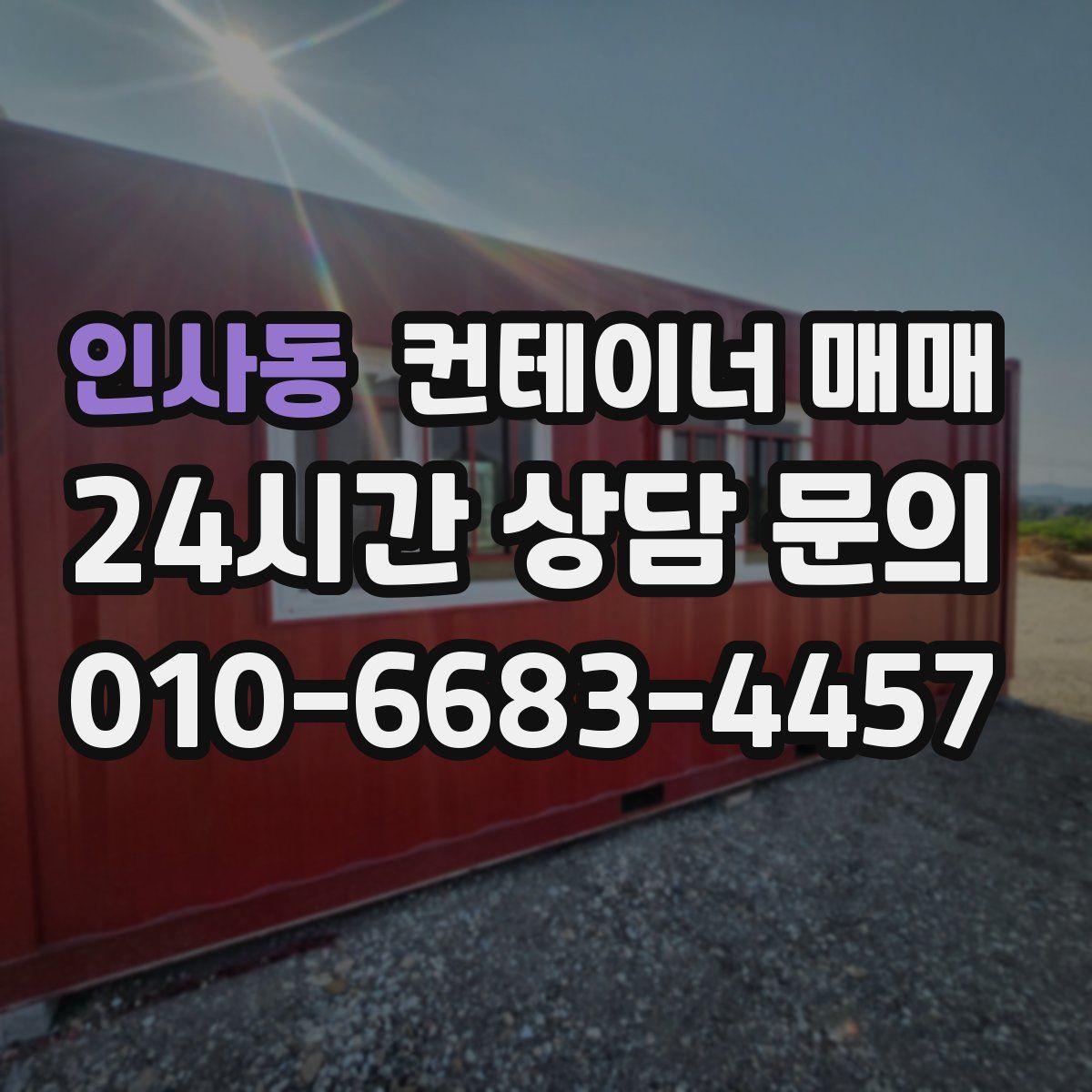 인사동 컨테이너 매매