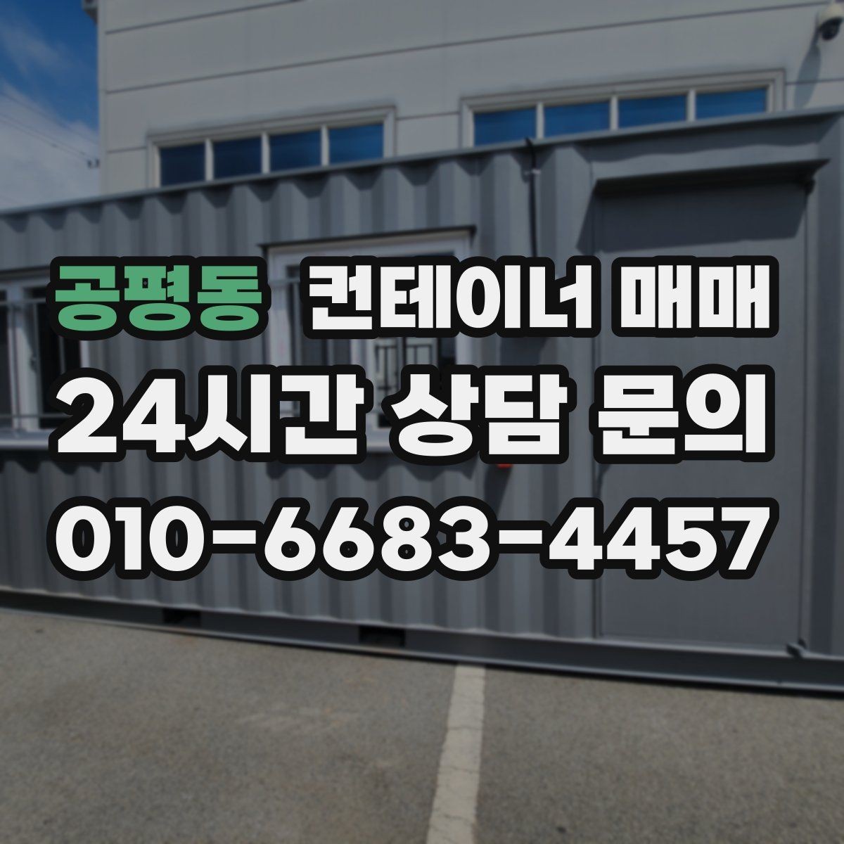 공평동 컨테이너 매매 용도에 따라 달라지는 문과 창호 선택