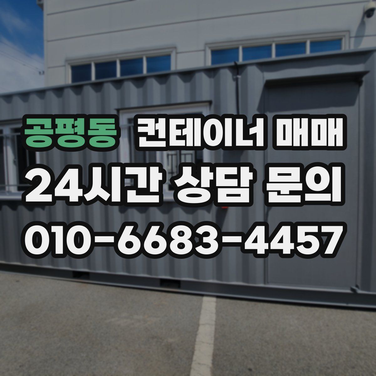 공평동 컨테이너 매매