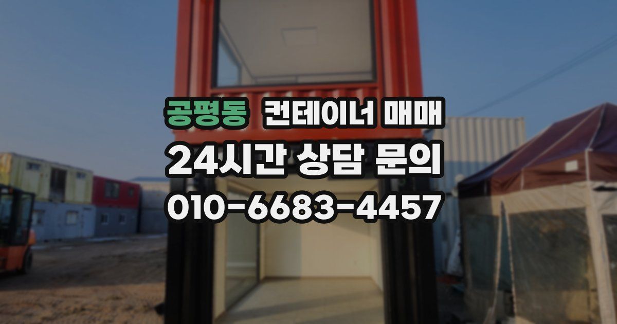 공평동 컨테이너 매매