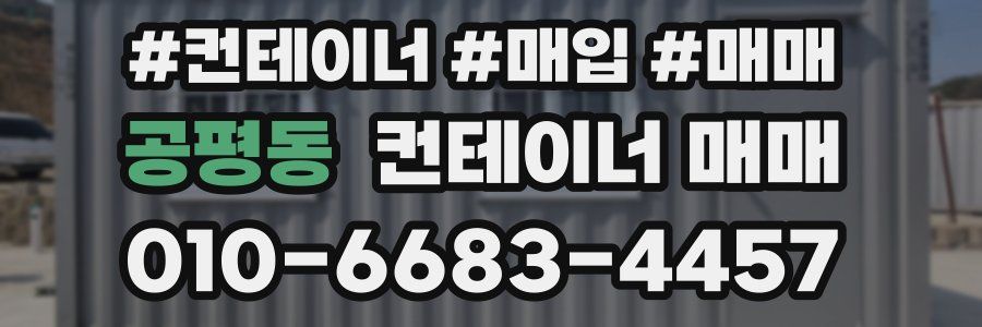 공평동 컨테이너 매매