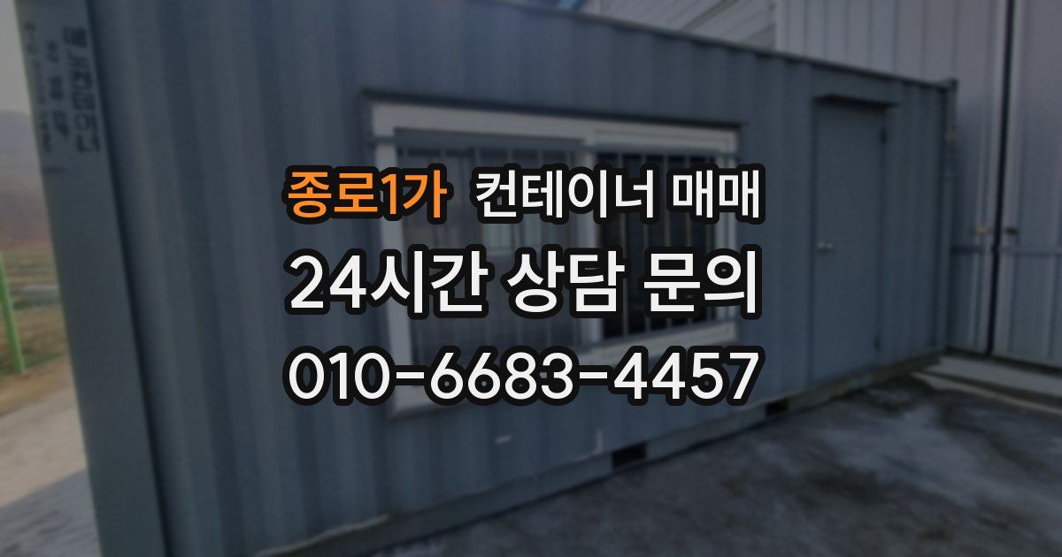 종로1가 컨테이너 매매