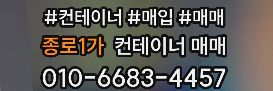 종로1가 컨테이너 매매