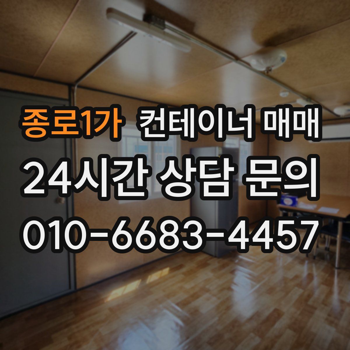 종로1가 컨테이너 매매
