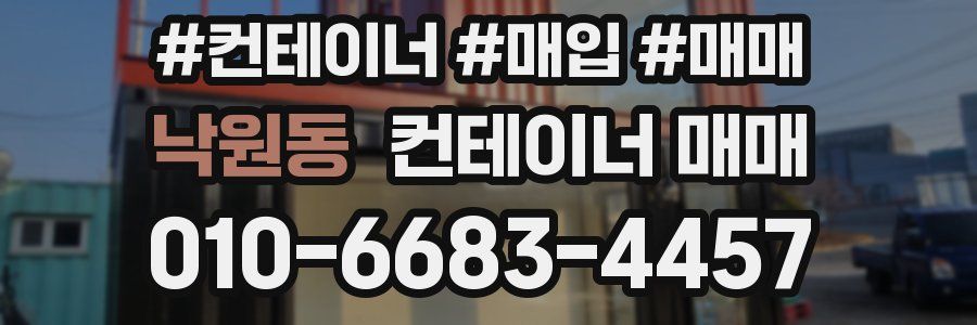 낙원동 컨테이너 매매