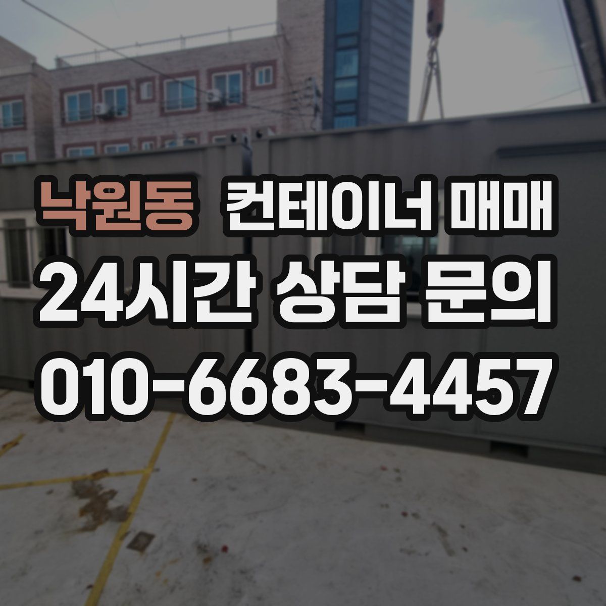 낙원동 컨테이너 매매