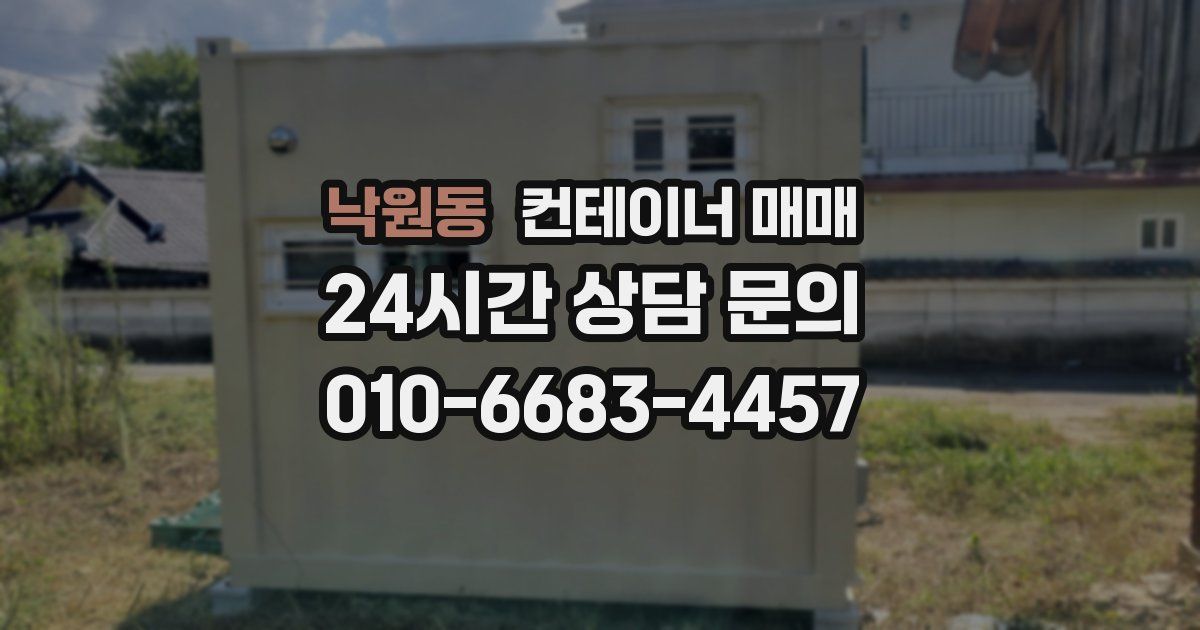 낙원동 컨테이너 매매