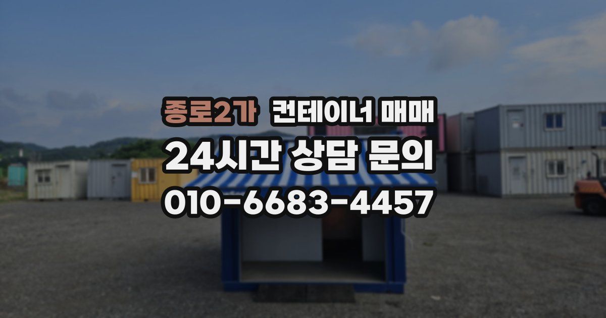 종로2가 컨테이너 매매