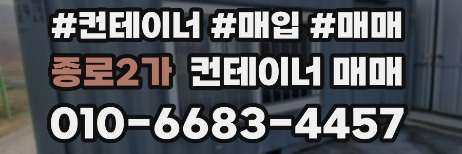 종로2가 컨테이너 매매
