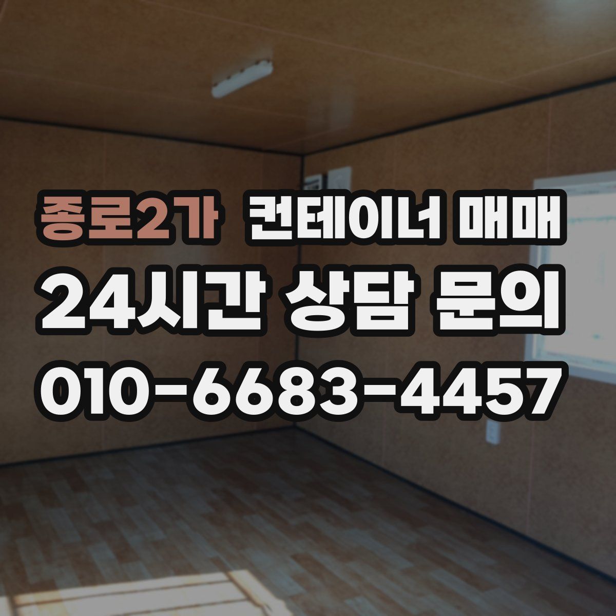 종로2가 컨테이너 매매