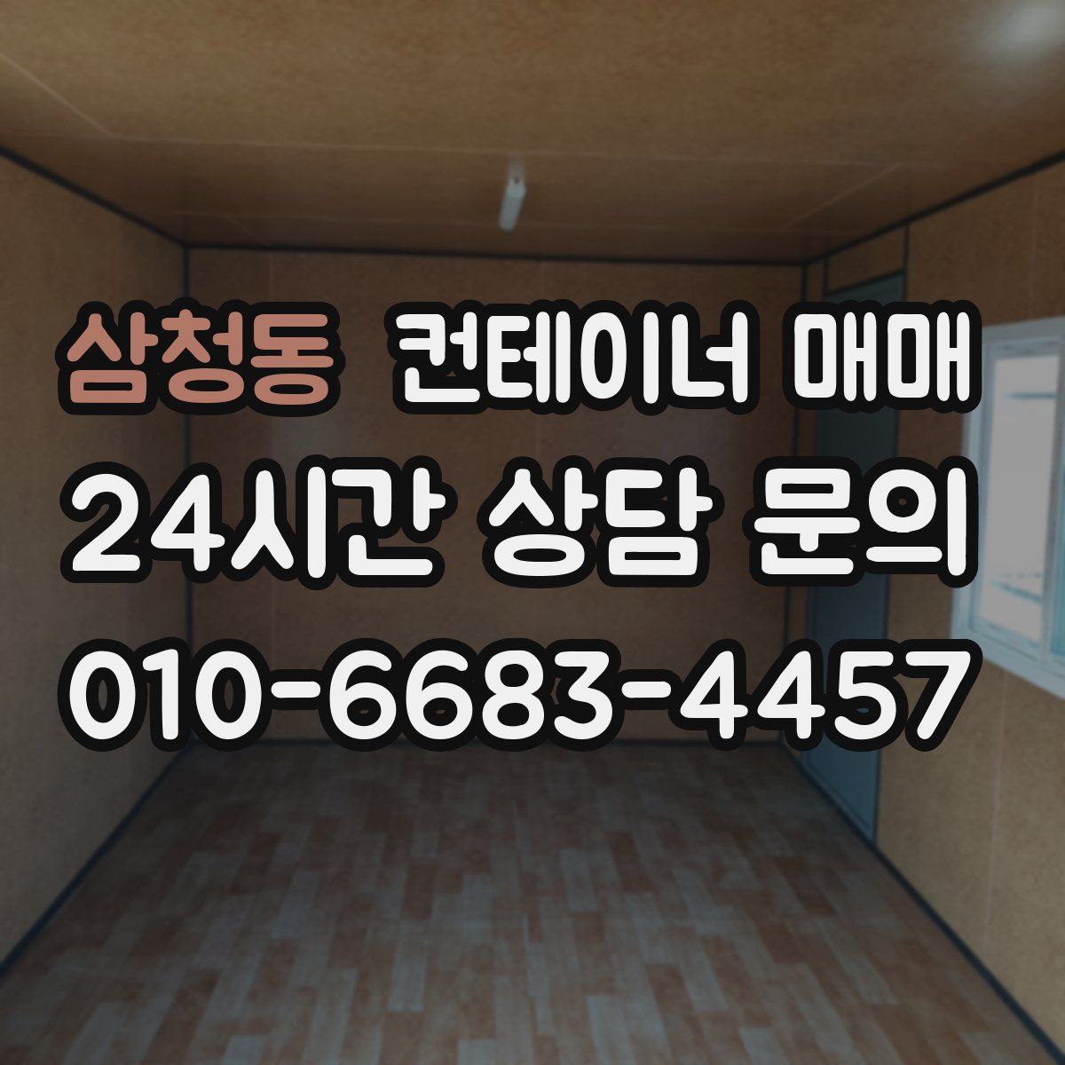 삼청동 컨테이너 매매