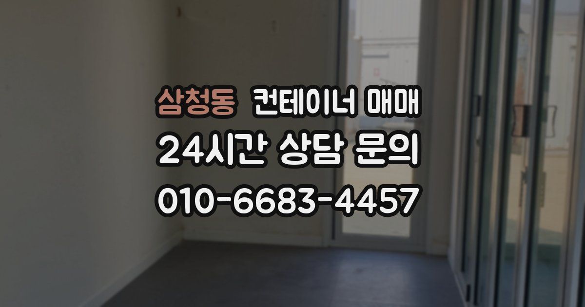 삼청동 컨테이너 매매