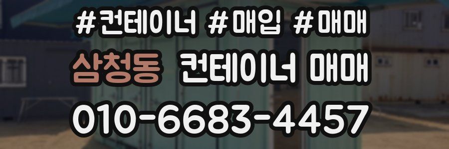 삼청동 컨테이너 매매