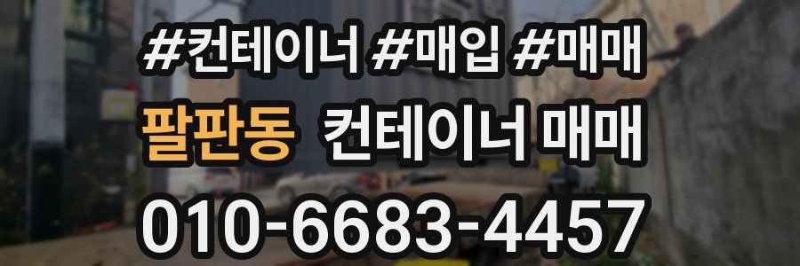 팔판동 컨테이너 매매