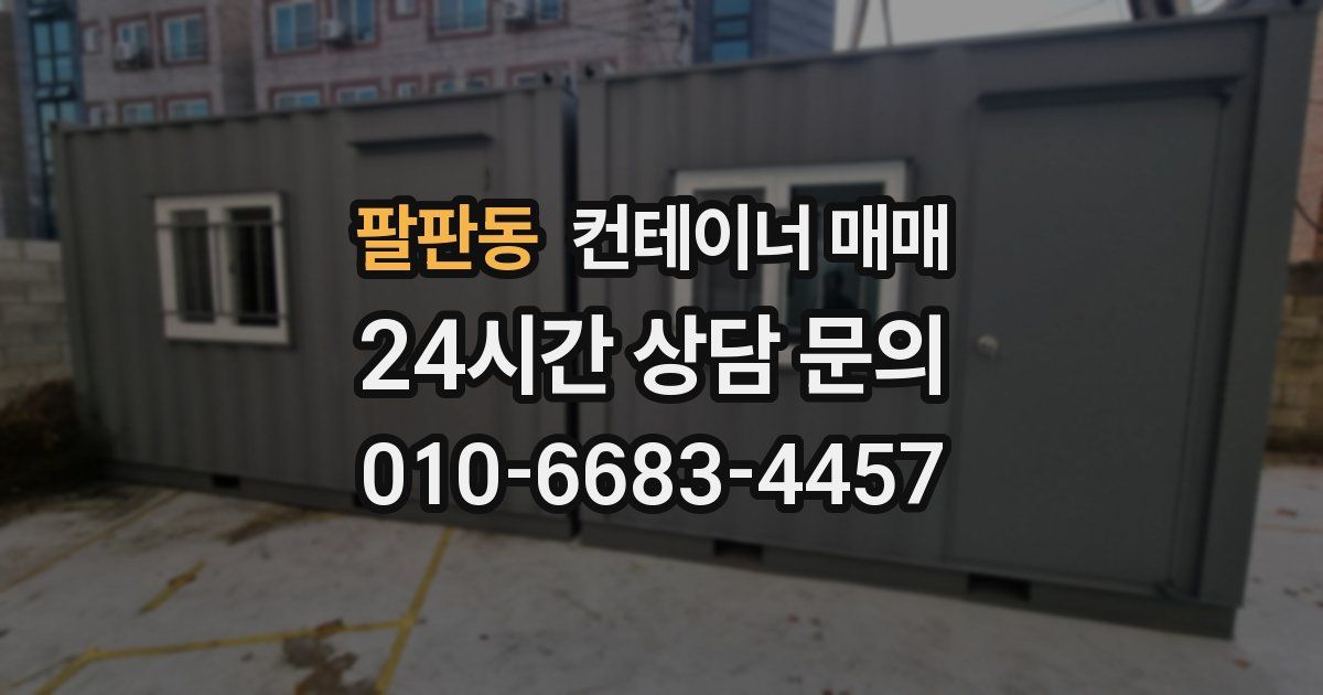 팔판동 컨테이너 매매