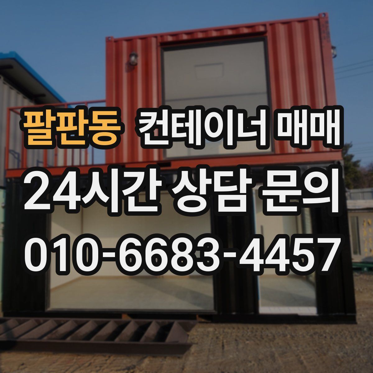 팔판동 컨테이너 매매