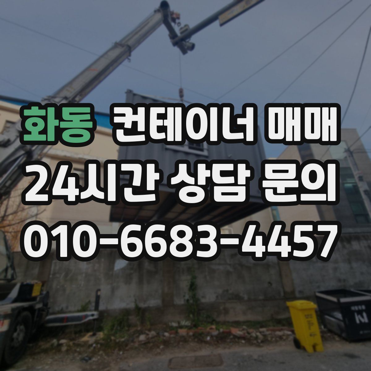 화동 컨테이너 매매