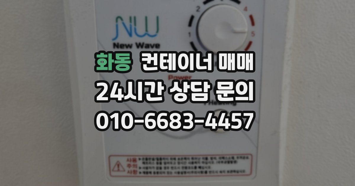 화동 컨테이너 매매