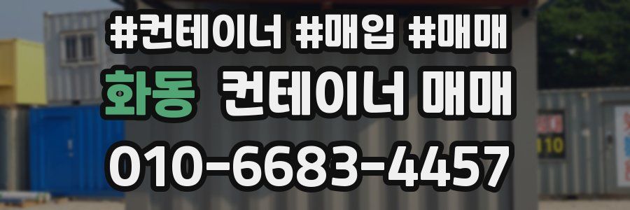 화동 컨테이너 매매