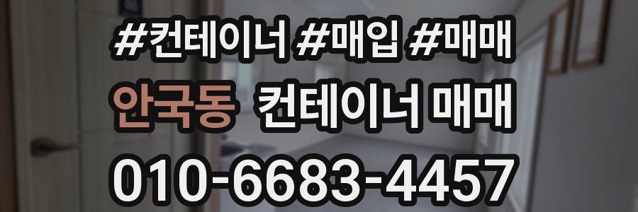 안국동 컨테이너 매매