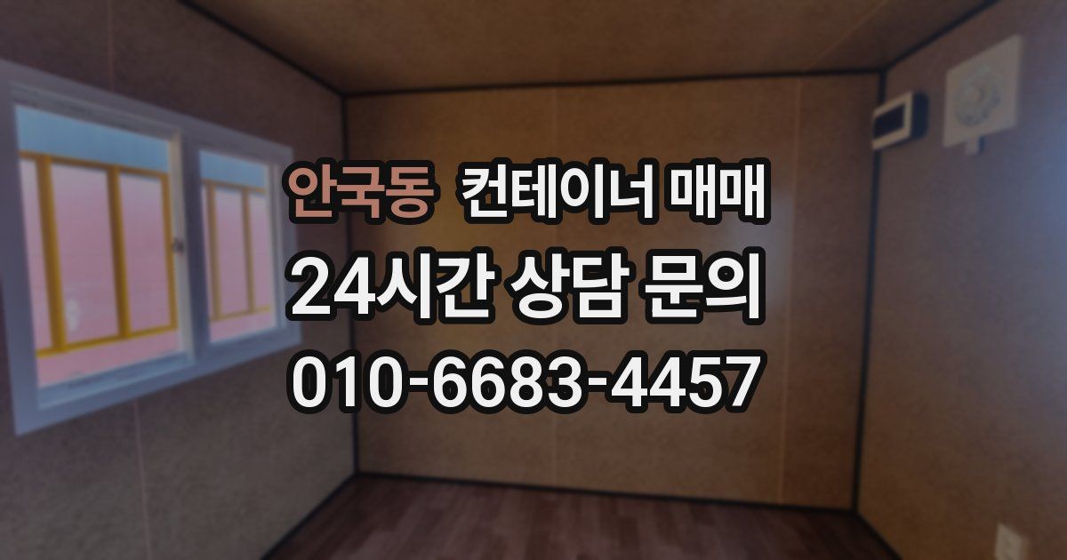 안국동 컨테이너 매매