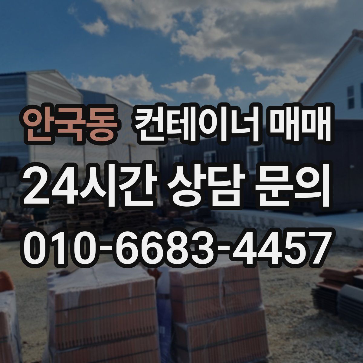 안국동 컨테이너 매매